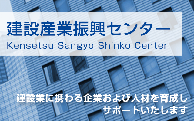 建設産業振興センター