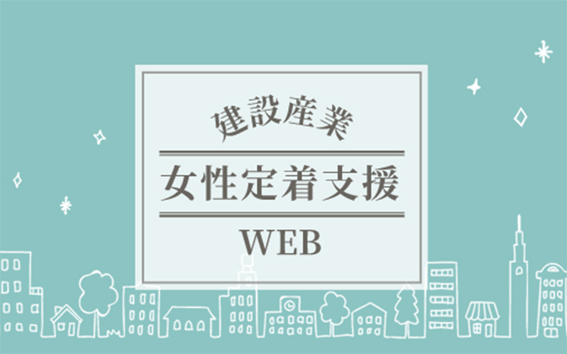 建設産業 女性定着支援Web