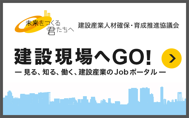 建設産業人材確保・育成推進協議会 「建設現場へGO!」