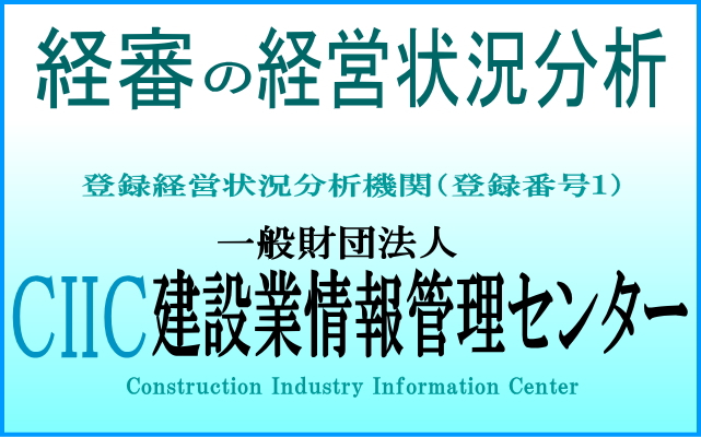 一般財団法人　建設業情報管理センター